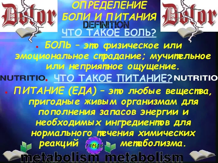 ОПРЕДЕЛЕНИЕ БОЛИ И ПИТАНИЯ ЧТО ТАКОЕ БОЛЬ? БОЛЬ – это физическое