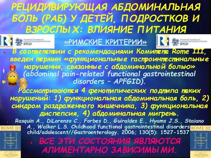 РЕЦИДИВИРУЮЩАЯ АБДОМИНАЛЬНАЯ БОЛЬ (РАБ) У ДЕТЕЙ, ПОДРОСТКОВ И ВЗРОСЛЫХ: ВЛИЯНИЕ ПИТАНИЯ