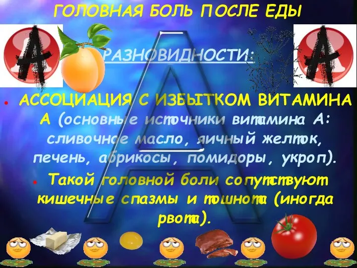 ГОЛОВНАЯ БОЛЬ ПОСЛЕ ЕДЫ РАЗНОВИДНОСТИ: АССОЦИАЦИЯ С ИЗБЫТКОМ ВИТАМИНА А (основные