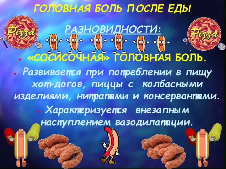 ГОЛОВНАЯ БОЛЬ ПОСЛЕ ЕДЫ РАЗНОВИДНОСТИ: «СОСИСОЧНАЯ» ГОЛОВНАЯ БОЛЬ. Развивается при потреблении