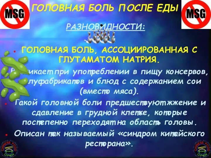 ГОЛОВНАЯ БОЛЬ ПОСЛЕ ЕДЫ РАЗНОВИДНОСТИ: ГОЛОВНАЯ БОЛЬ, АССОЦИИРОВАННАЯ С ГЛУТАМАТОМ НАТРИЯ.