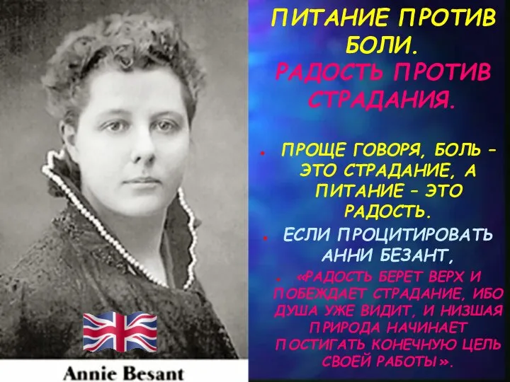 ПИТАНИЕ ПРОТИВ БОЛИ. РАДОСТЬ ПРОТИВ СТРАДАНИЯ. ПРОЩЕ ГОВОРЯ, БОЛЬ – ЭТО