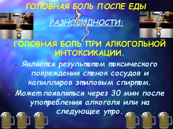 ГОЛОВНАЯ БОЛЬ ПОСЛЕ ЕДЫ РАЗНОВИДНОСТИ: ГОЛОВНАЯ БОЛЬ ПРИ АЛКОГОЛЬНОЙ ИНТОКСИКАЦИИ. Является