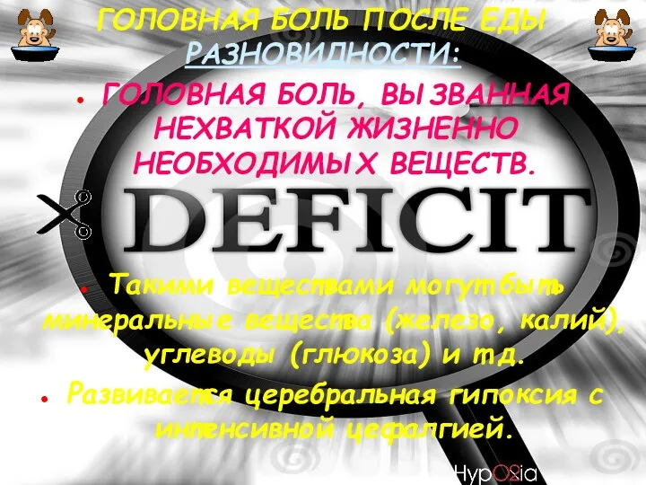 ГОЛОВНАЯ БОЛЬ ПОСЛЕ ЕДЫ РАЗНОВИДНОСТИ: ГОЛОВНАЯ БОЛЬ, ВЫЗВАННАЯ НЕХВАТКОЙ ЖИЗНЕННО НЕОБХОДИМЫХ