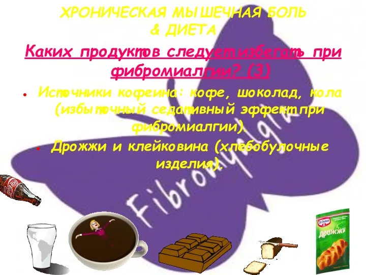 ХРОНИЧЕСКАЯ МЫШЕЧНАЯ БОЛЬ & ДИЕТА Каких продуктов следует избегать при фибромиалгии?