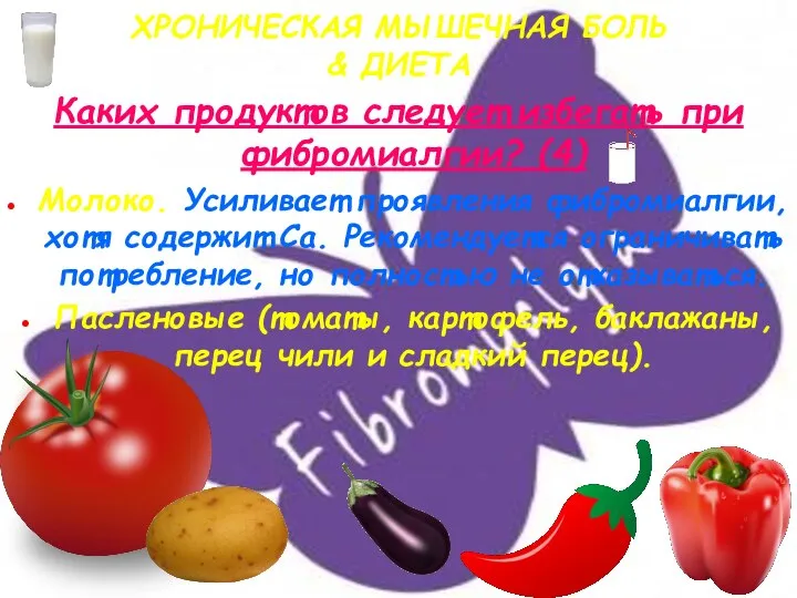 ХРОНИЧЕСКАЯ МЫШЕЧНАЯ БОЛЬ & ДИЕТА Каких продуктов следует избегать при фибромиалгии?