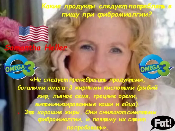 Какие продукты следует потреблять в пищу при фибромиалгии? Samantha Heller «Не