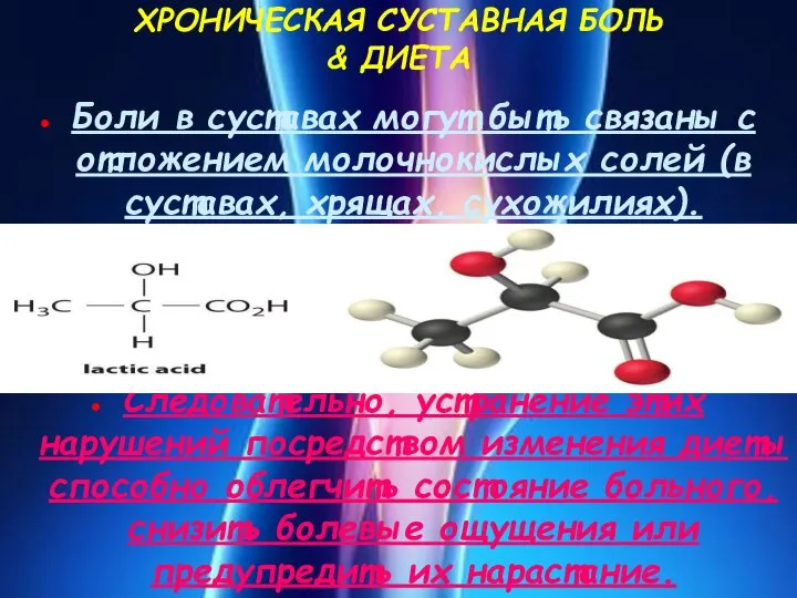 ХРОНИЧЕСКАЯ СУСТАВНАЯ БОЛЬ & ДИЕТА Боли в суставах могут быть связаны