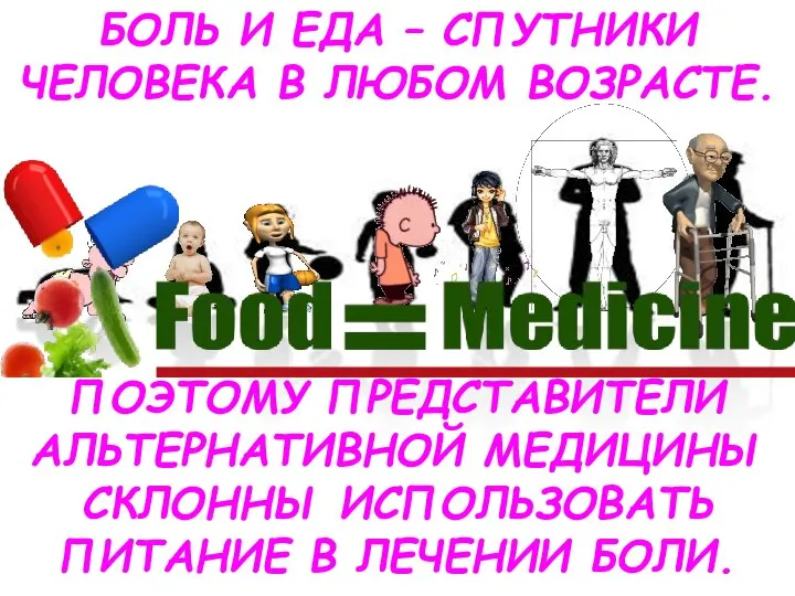 БОЛЬ И ЕДА – СПУТНИКИ ЧЕЛОВЕКА В ЛЮБОМ ВОЗРАСТЕ. ПОЭТОМУ ПРЕДСТАВИТЕЛИ