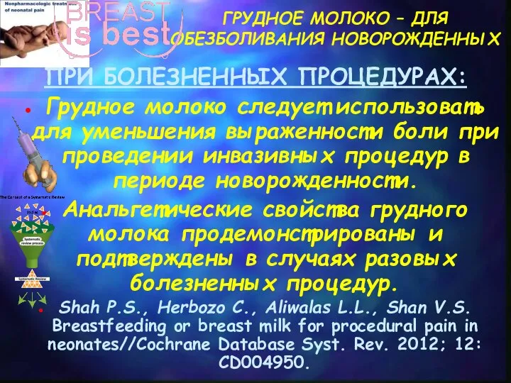 ГРУДНОЕ МОЛОКО – ДЛЯ ОБЕЗБОЛИВАНИЯ НОВОРОЖДЕННЫХ ПРИ БОЛЕЗНЕННЫХ ПРОЦЕДУРАХ: Грудное молоко