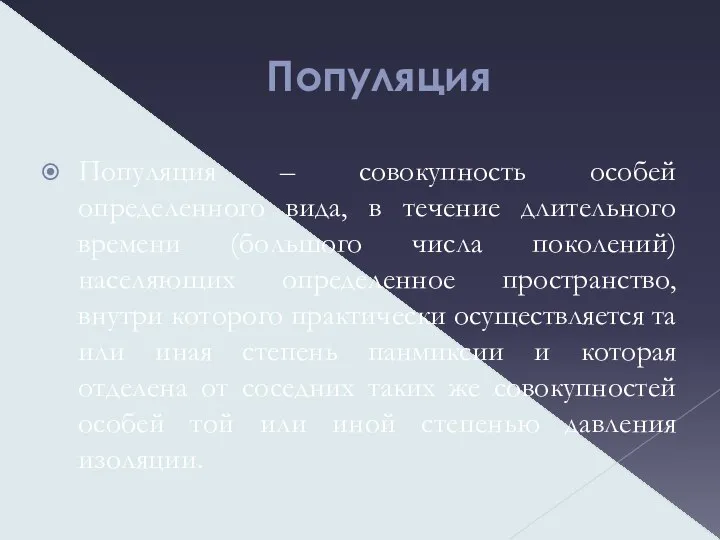 Популяция Популяция – совокупность особей определенного вида, в течение длительного времени