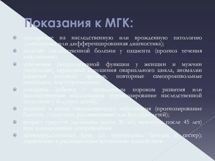 Показания к МГК: подозрение на наследственную или врожденную патологию (диагностика или