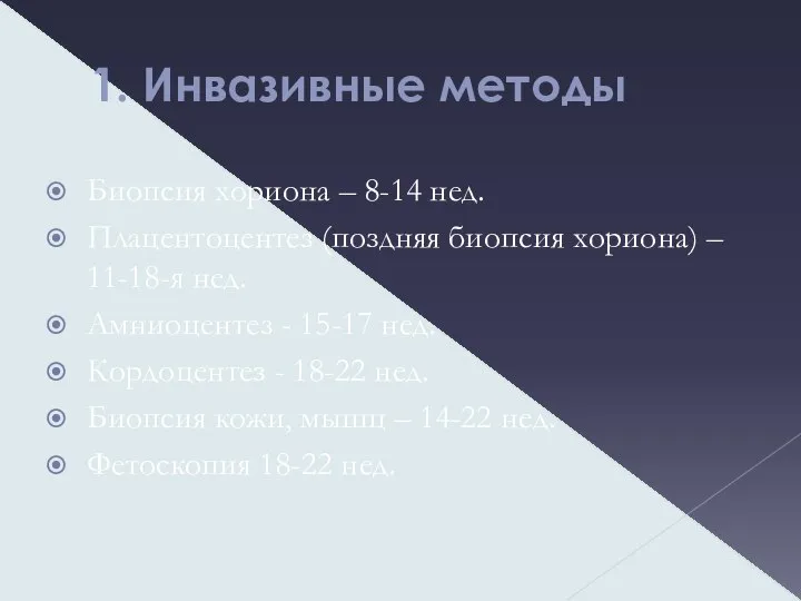 1. Инвазивные методы Биопсия хориона – 8-14 нед. Плацентоцентез (поздняя биопсия