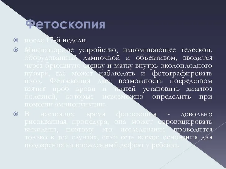 Фетоскопия после 17-й недели Миниатюрное устройство, напоминающее телескоп, оборудованный лампочкой и