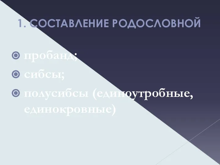 1. СОСТАВЛЕНИЕ РОДОСЛОВНОЙ пробанд; сибсы; полусибсы (единоутробные, единокровные)