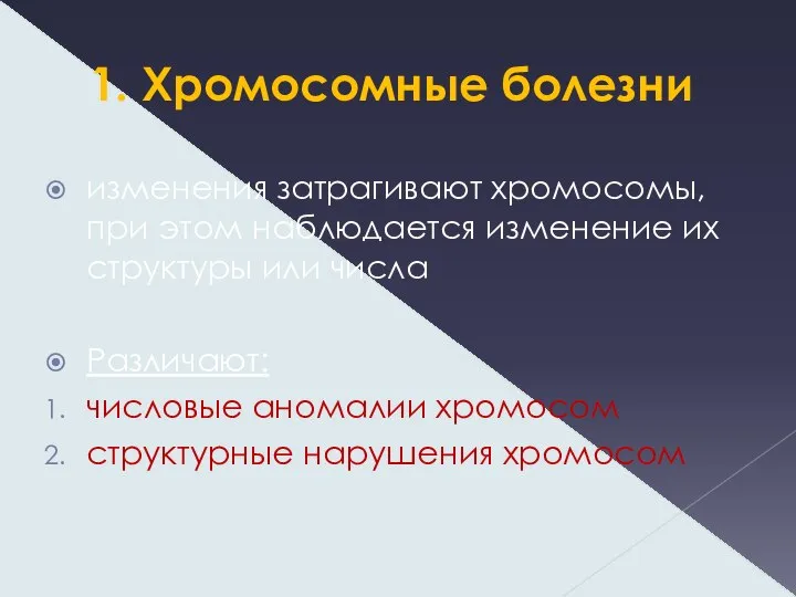 1. Хромосомные болезни изменения затрагивают хромосомы, при этом наблюдается изменение их