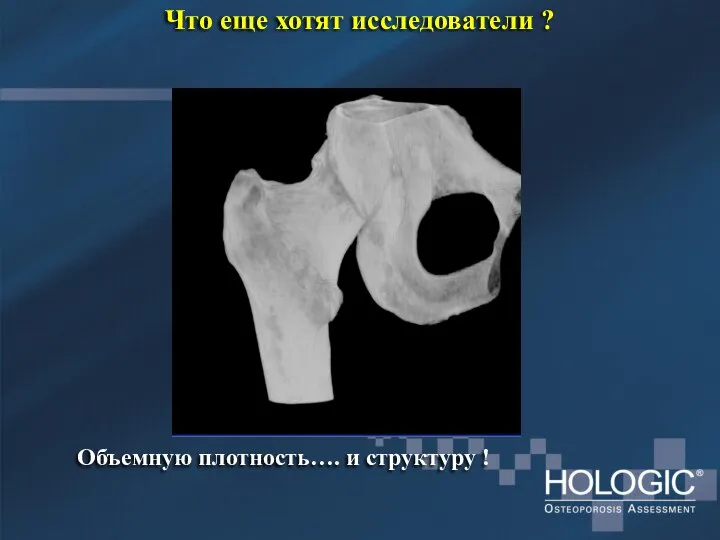 Что еще хотят исследователи ? Объемную плотность…. и структуру !