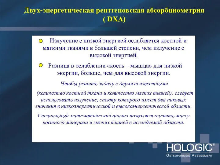 Излучение с низкой энергией ослабляется костной и мягкими тканями в большей