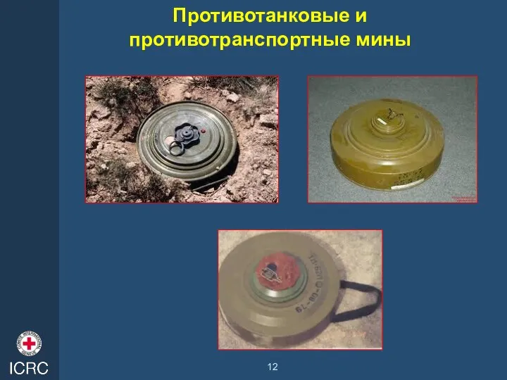 Противотанковые и противотранспортные мины