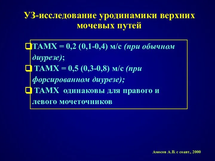 УЗ-исследование уродинамики верхних мочевых путей TAMX = 0,2 (0,1-0,4) м/с (при