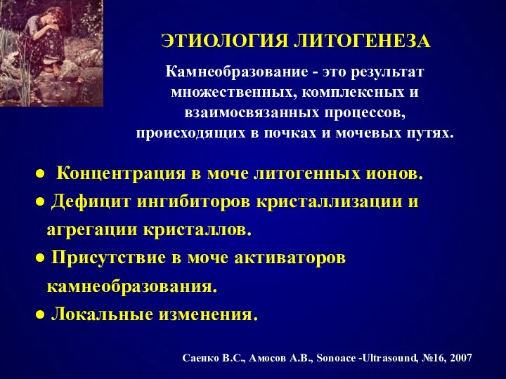 ЭТИОЛОГИЯ ЛИТОГЕНЕЗА Камнеобразование - это результат множественных, комплексных и взаимосвязанных процессов,