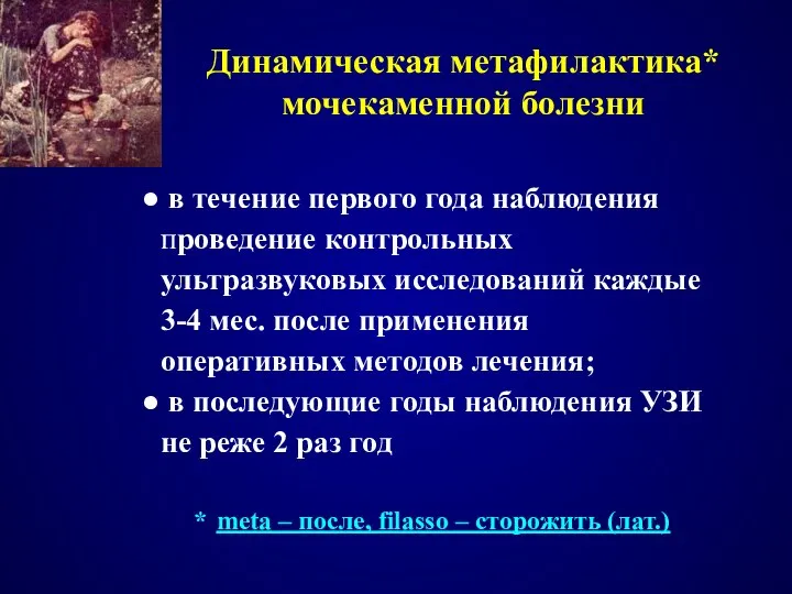 Динамическая метафилактика* мочекаменной болезни в течение первого года наблюдения проведение контрольных