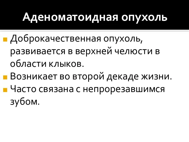 Аденоматоидная опухоль Доброкачественная опухоль, развивается в верхней челюсти в области клыков.