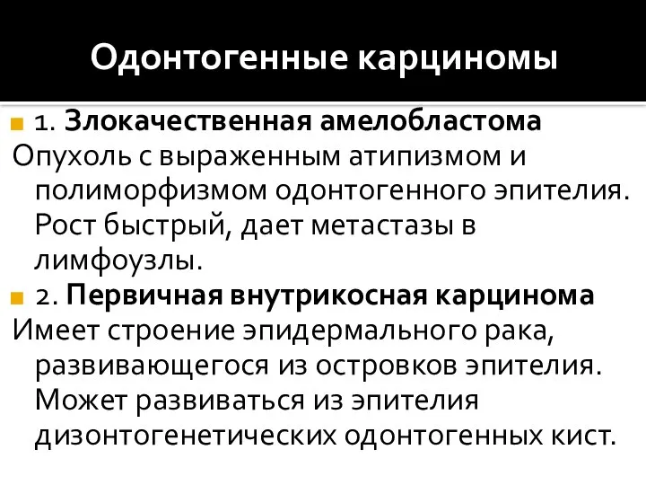 Одонтогенные карциномы 1. Злокачественная амелобластома Опухоль с выраженным атипизмом и полиморфизмом