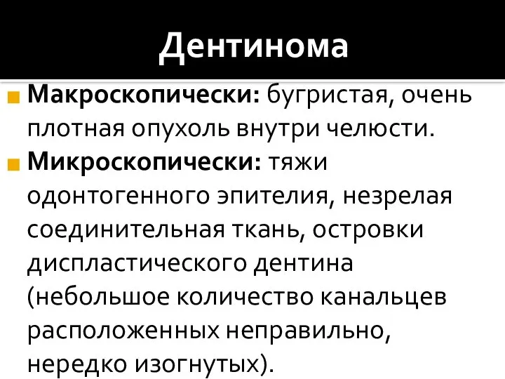 Дентинома Макроскопически: бугристая, очень плотная опухоль внутри челюсти. Микроскопически: тяжи одонтогенного