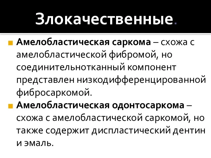 Злокачественные. Амелобластическая саркома – схожа с амелобластической фибромой, но соединительнотканный компонент