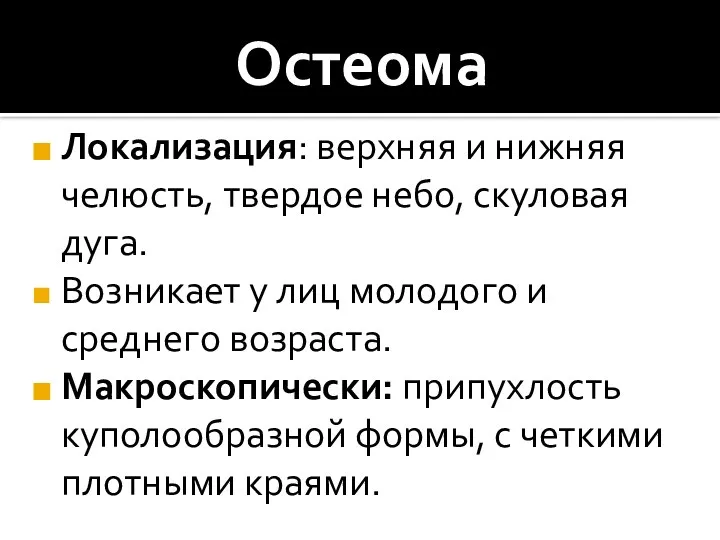 Остеома Локализация: верхняя и нижняя челюсть, твердое небо, скуловая дуга. Возникает