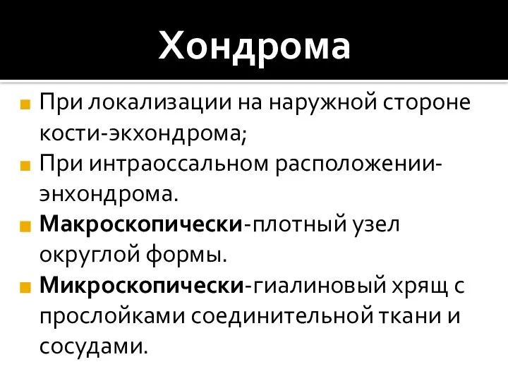 Хондрома При локализации на наружной стороне кости-экхондрома; При интраоссальном расположении-энхондрома. Макроскопически-плотный