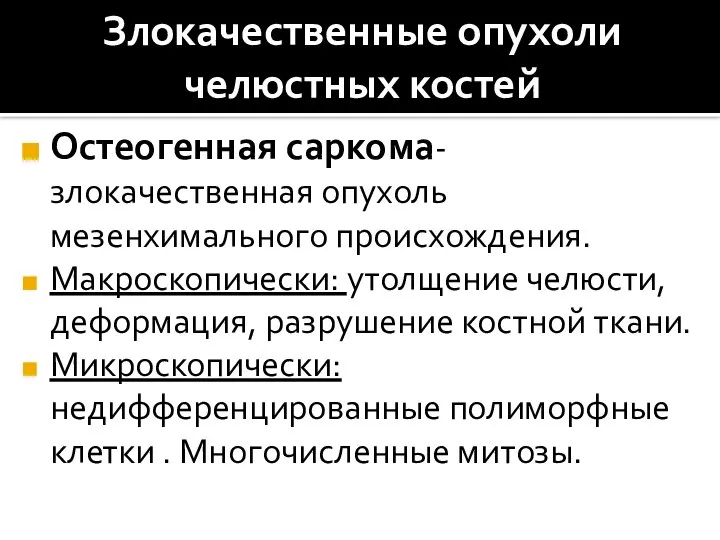 Злокачественные опухоли челюстных костей Остеогенная саркома-злокачественная опухоль мезенхимального происхождения. Макроскопически: утолщение