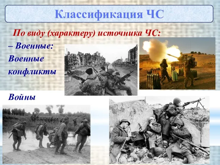 По виду (характеру) источника ЧС: – Военные: Военные конфликты Войны Классификация ЧС