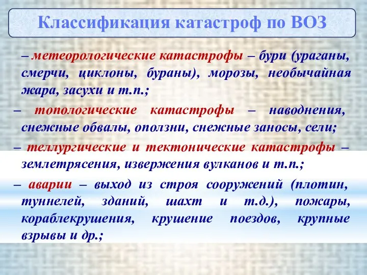 – метеорологические катастрофы – бури (ураганы, смерчи, циклоны, бураны), морозы, необычайная