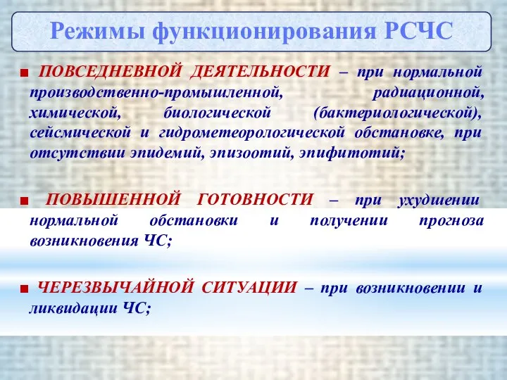 ■ ПОВСЕДНЕВНОЙ ДЕЯТЕЛЬНОСТИ – при нормальной производственно-промышленной, радиационной, химической, биологической (бактериологической),