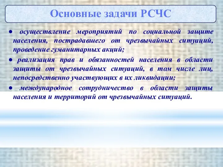 ● осуществление мероприятий по социальной защите населения, пострадавшего от чрезвычайных ситуаций,