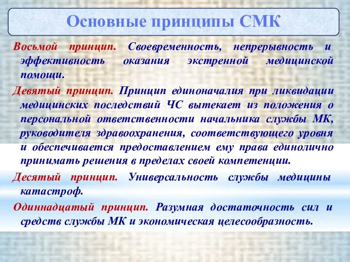 Восьмой принцип. Своевременность, непрерывность и эффективность оказания экстренной медицинской помощи. Девятый