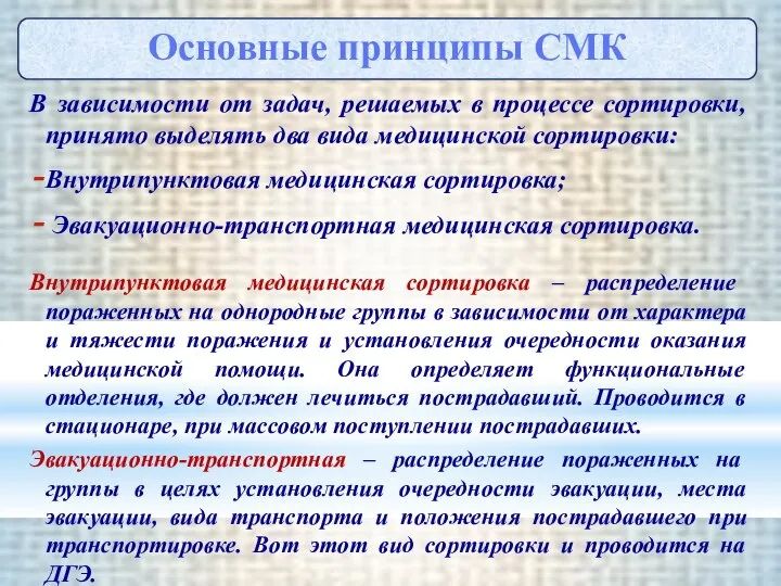 В зависимости от задач, решаемых в процессе сортировки, принято выделять два