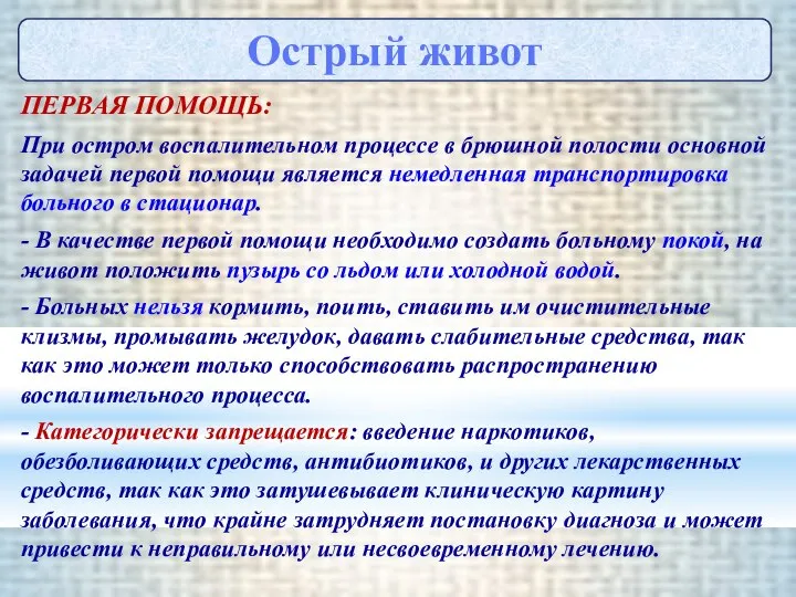 ПЕРВАЯ ПОМОЩЬ: При остром воспалительном процессе в брюшной полости основной задачей