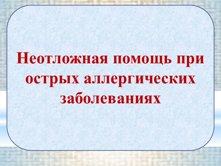 Неотложная помощь при острых аллергических заболеваниях