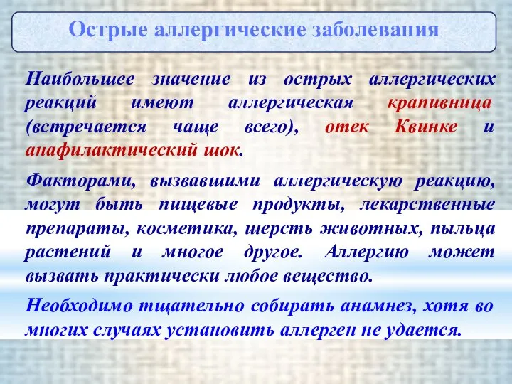 Наибольшее значение из острых аллергических реакций имеют аллергическая крапивница (встречается чаще