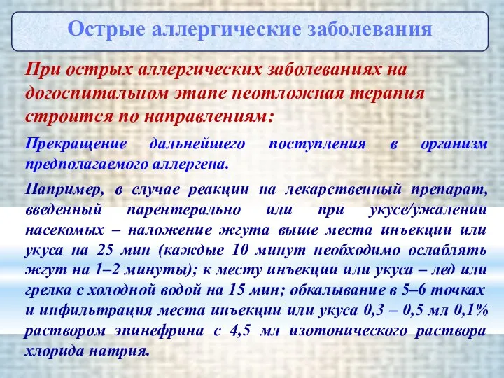 При острых аллергических заболеваниях на догоспитальном этапе неотложная терапия строится по