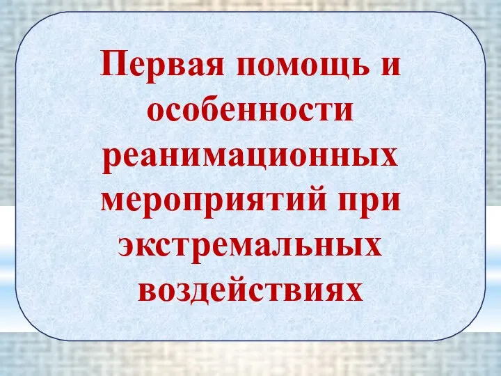 Первая помощь и особенности реанимационных мероприятий при экстремальных воздействиях