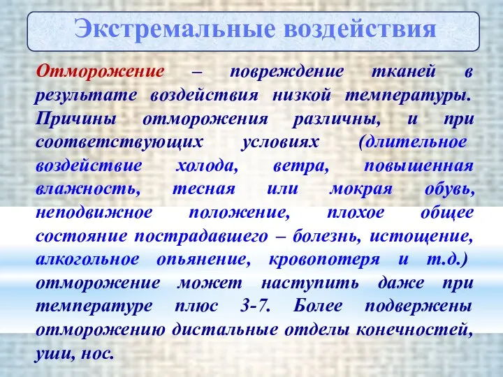 Отморожение – повреждение тканей в результате воздействия низкой температуры. Причины отморожения