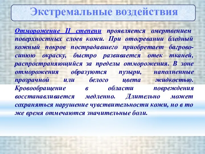 Отморожение II степени проявляется омертвением поверхностных слоев кожи. При отогревании бледный