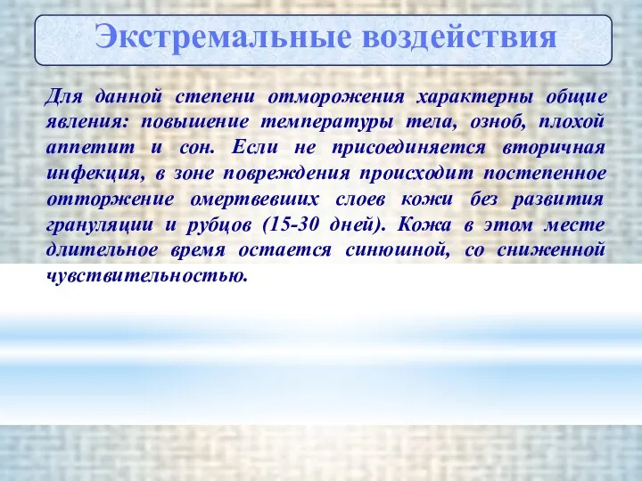 Для данной степени отморожения характерны общие явления: повышение температуры тела, озноб,