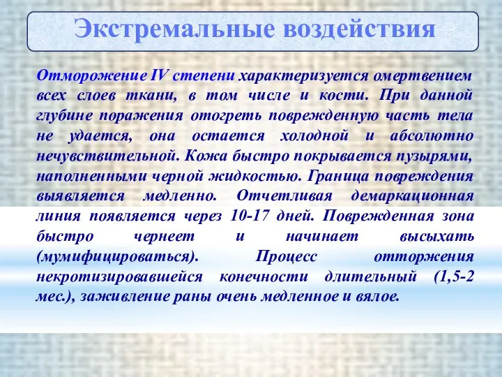 Отморожение IV степени характеризуется омертвением всех слоев ткани, в том числе