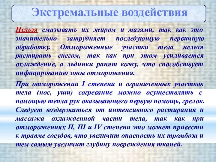 Нельзя смазывать их жиром и мазями, так как это значительно затрудняет