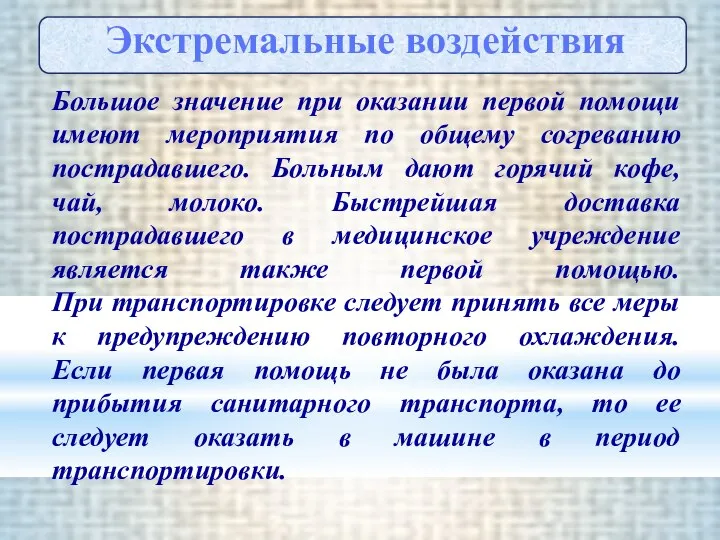 Большое значение при оказании первой помощи имеют мероприятия по общему согреванию